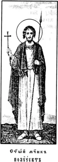 Icon of Polyeuctus the Martyr of Melitene in Armenia