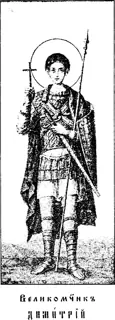 Icon of Demetrius the Myrrh-streamer