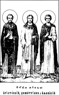 Icon of Aristocles the Presbyter