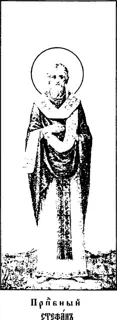 Icon of Stephen