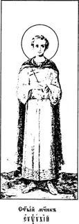 Icon of Eupsychius of Caesarea