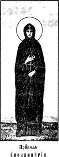 Icon of Apollinaria of Egypt