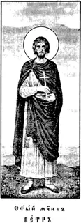 Icon of Peter Apselamus of Palestine
