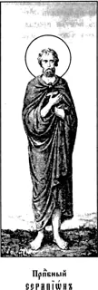 Icon of Serapion the Holy Martyr