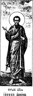Icon of James the son of Alphæus