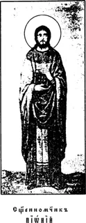 Icon of Pionios the Presbyter