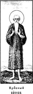 Icon of Paul of Thebes