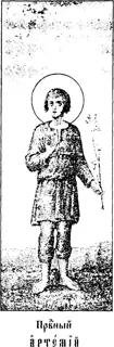 Icon of Child Artemius of Verkola